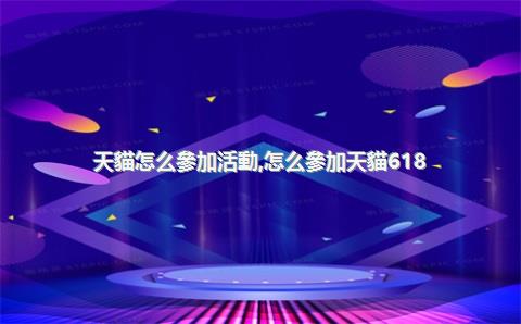 天貓怎么參加活動，怎么參加天貓618