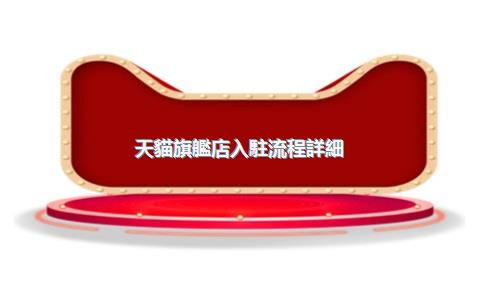 天貓旗艦店入駐流程詳細(xì)步驟？