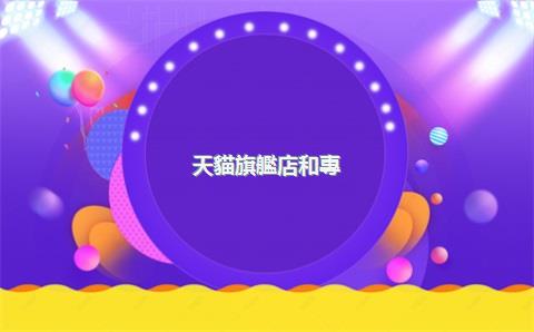 天貓旗艦店和專(zhuān)賣(mài)店，天貓旗艦店和專(zhuān)賣(mài)店正品