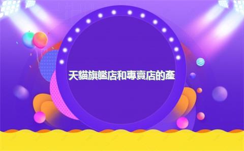 天貓旗艦店和專賣店的產(chǎn)品哪個好？電器建議網(wǎng)上買還是實體店買？