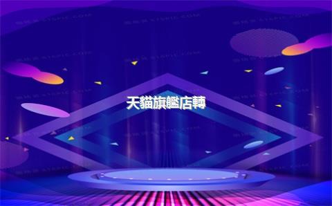 天貓旗艦店轉(zhuǎn)讓多少錢，天貓旗艦店轉(zhuǎn)讓多少錢一個(gè)月