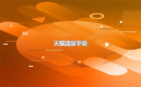 天貓流量平臺(tái)，天貓流量平臺(tái)有哪些