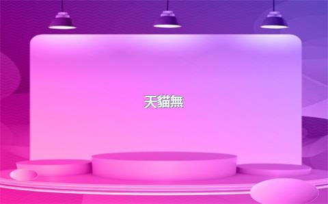 天貓無(wú)憂安裝怎么加入，天貓無(wú)憂購(gòu)上門(mén)安裝