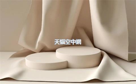 天貓空中網(wǎng)旗艦店，天貓上的空軍一號是真的嗎