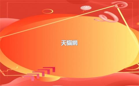 天貓網(wǎng)店怎么，天貓網(wǎng)店怎么都是某某網(wǎng)絡(luò)公司