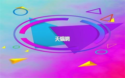 天貓網(wǎng)店運(yùn)營(yíng)公司，天貓店鋪運(yùn)營(yíng)公司