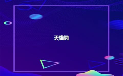 天貓網(wǎng)店運(yùn)營(yíng)外包，天貓網(wǎng)店代運(yùn)營(yíng)