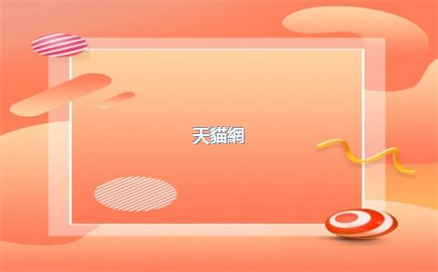 天貓網(wǎng)點(diǎn)怎么申請(qǐng)，天貓店鋪的申請(qǐng)流程有哪些