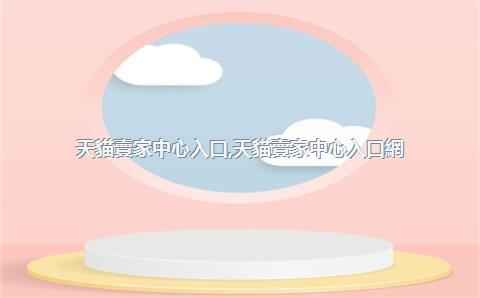 天貓賣家中心入口，天貓賣家中心入口網(wǎng)頁版