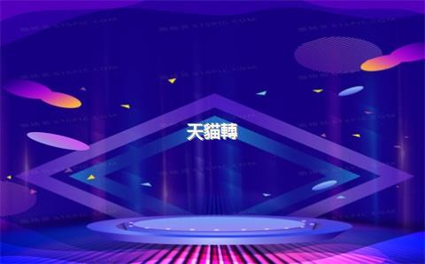 天貓轉(zhuǎn)讓價格如何合理評估？，天貓轉(zhuǎn)讓價格如何合理評估呢