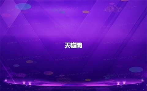 天貓開(kāi)店要交多少費(fèi)用嗎，天貓開(kāi)店需要交稅嗎