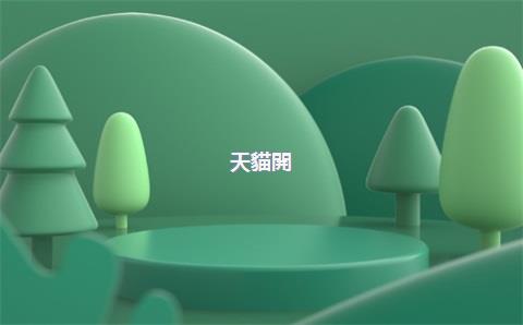 天貓開(kāi)店要多少押金，天貓開(kāi)店鋪需要多少錢(qián)的押金