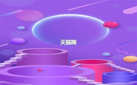 天貓開(kāi)店要多少錢(qián)一年，開(kāi)一個(gè)天貓店每年費(fèi)用