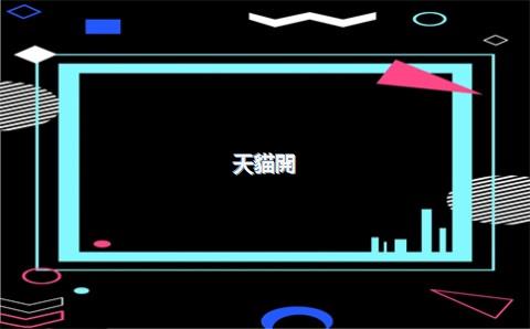 天貓開(kāi)店需要多少費(fèi)用，天貓開(kāi)店鋪需要多少錢(qián)2021