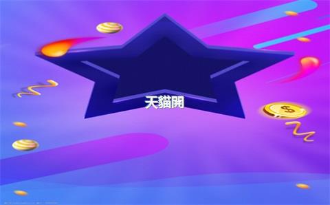 天貓開(kāi)網(wǎng)店，天貓開(kāi)網(wǎng)店需要交稅嗎