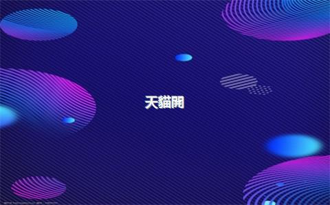 天貓開(kāi)網(wǎng)店步驟，天貓網(wǎng)上開(kāi)店流程