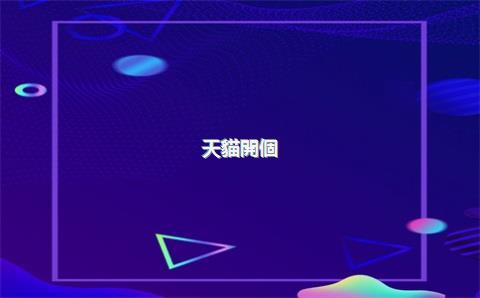 天貓開個(gè)人店鋪需要多少錢，個(gè)人在天貓開店需要什么條件