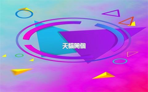 天貓開個(gè)店需要多少，天貓開店需要多少錢的費(fèi)用