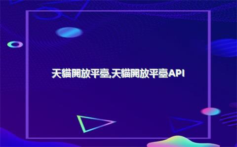 天貓開放平臺，天貓開放平臺API