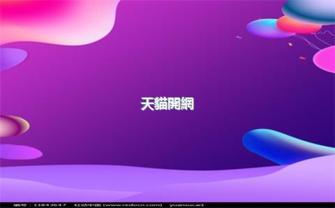 天貓開網(wǎng)店需要什么，天貓開網(wǎng)店需要什么資質