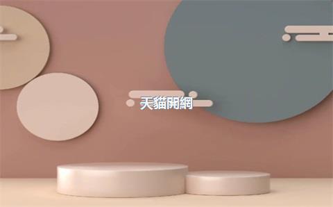 天貓開網(wǎng)店需要多少費用呢，在天貓開網(wǎng)店需要多少錢