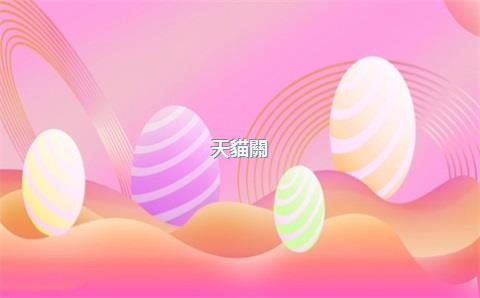 天貓關(guān)閉店多久能拿出保證金？天貓保證金怎么退出來？