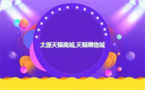 太原天貓商城，天貓購物城