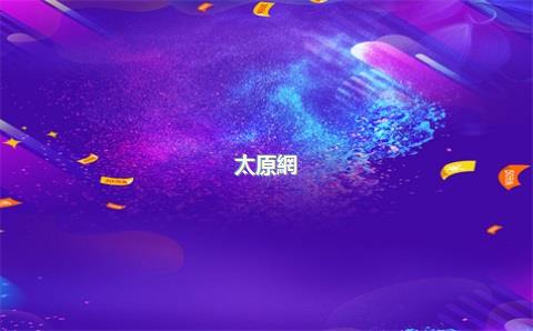 太原網(wǎng)店培訓(xùn)，太原淘寶培訓(xùn)
