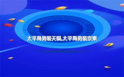 太平鳥男裝天貓，太平鳥男裝京東