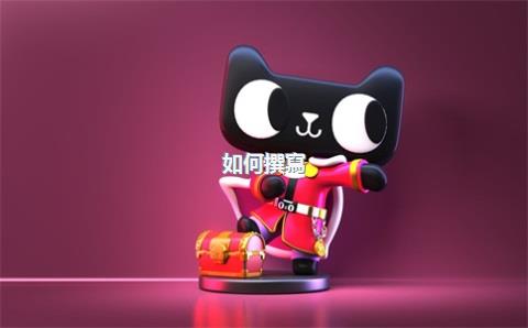 如何撰寫(xiě)能提高通過(guò)率的運(yùn)營(yíng)計(jì)劃書(shū)？