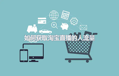 如何获取淘宝直播的人流量？如何提升？