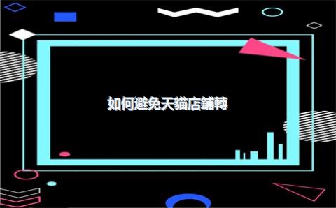 如何避免天貓店鋪轉(zhuǎn)讓后的債務(wù)糾紛？
