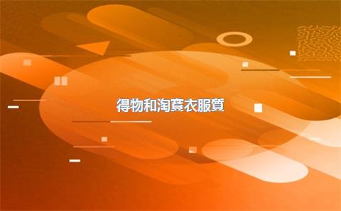 得物和淘寶衣服質(zhì)量一樣嗎？兩者有什么區(qū)別？?