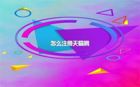 怎么注冊天貓網(wǎng)店，怎么在天貓注冊店鋪