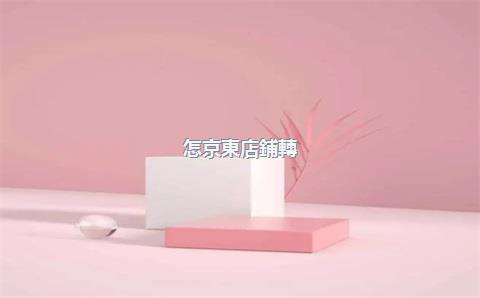 怎京東店鋪轉(zhuǎn)讓，京東店鋪轉(zhuǎn)讓有人要嗎