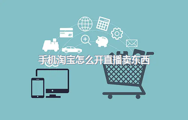 手机淘宝怎么开直播卖东西？直播技巧有哪些？