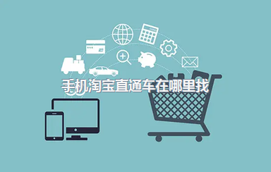 手机淘宝直通车在哪里找？开通有啥好处？