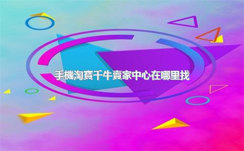 手機淘寶千牛賣家中心在哪里找？手機千牛怎么關(guān)閉運費險？