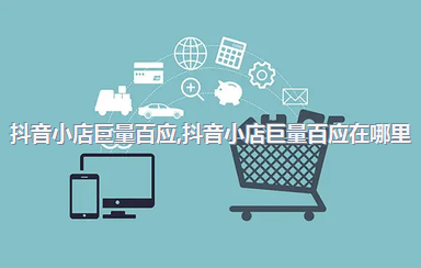 抖音小店巨量百应，抖音小店巨量百应在哪里