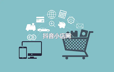 抖音小店開(kāi)店鋪，抖音小店開(kāi)店流程實(shí)操教程