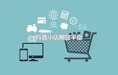 抖音小店開放平臺(tái)，抖音小店開通程序
