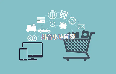 抖音小店開發(fā)者，抖音小店開通