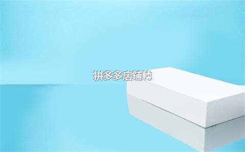 拼多多店鋪轉(zhuǎn)讓了錢提不出怎么辦？