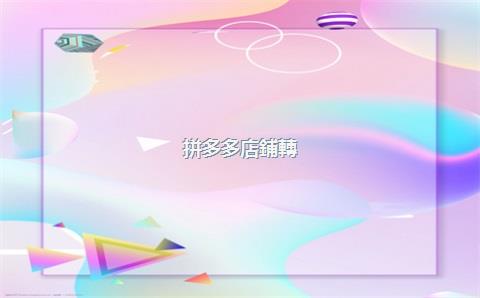 拼多多店鋪轉(zhuǎn)讓交易平臺有哪些？