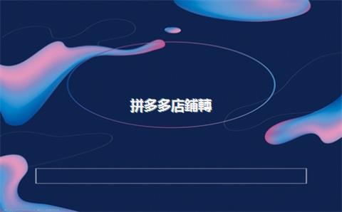 拼多多店鋪轉(zhuǎn)讓會影響店鋪權(quán)重嗎？