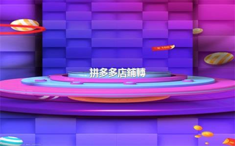 拼多多店鋪轉(zhuǎn)讓流程及費用是什么？