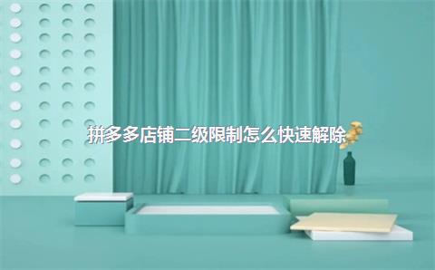 拼多多店铺二级限制怎么快速解除？