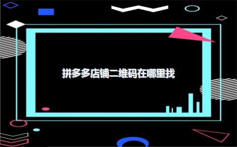拼多多店铺二维码在哪里找？