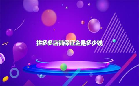 拼多多店铺保证金是多少钱？