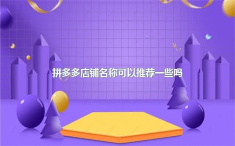 拼多多店铺名称可以推荐一些吗？
